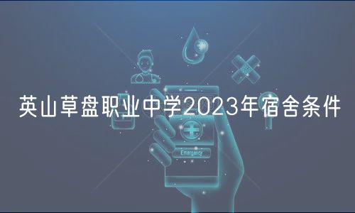 英山草盤職業(yè)中學2023年宿舍條件