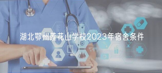 湖北鄂州蓮花山學校2023年宿舍條件