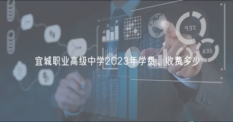 宜城職業(yè)高級中學(xué)2023年學(xué)費、收費多少