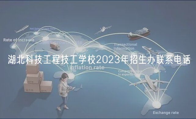 湖北科技工程技工學(xué)校2023年招生辦聯(lián)系電話