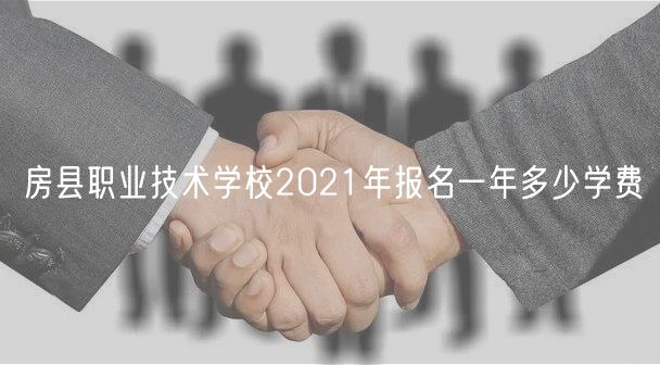 房縣職業(yè)技術(shù)學(xué)校2021年報名一年多少學(xué)費