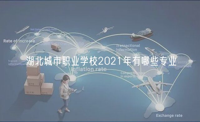 湖北城市職業(yè)學校2021年有哪些專業(yè)