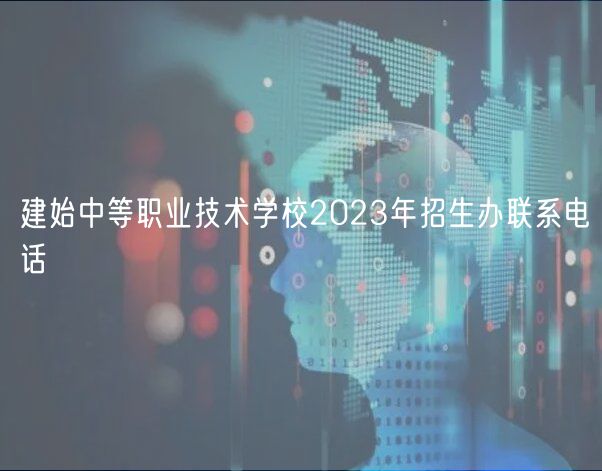 建始中等職業(yè)技術(shù)學(xué)校2023年招生辦聯(lián)系電話