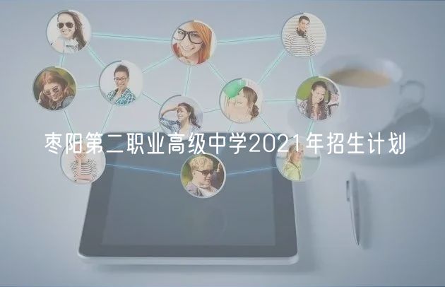 棗陽(yáng)第二職業(yè)高級(jí)中學(xué)2021年招生計(jì)劃