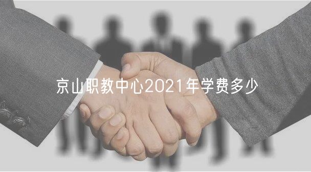 京山職教中心2021年學(xué)費(fèi)多少