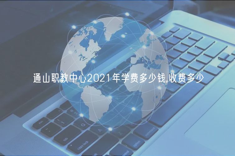 通山職教中心2021年學費多少錢,收費多少