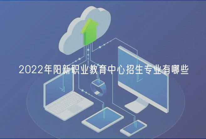 2022年陽(yáng)新職業(yè)教育中心招生專業(yè)有哪些