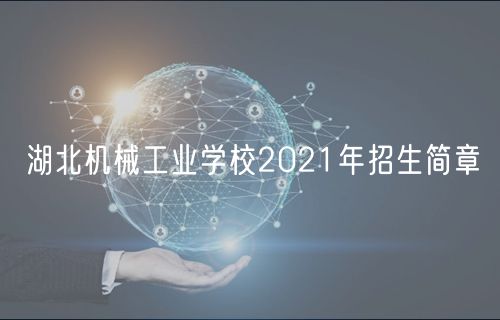 湖北機械工業(yè)學校2021年招生簡章