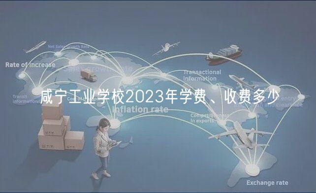 咸寧工業(yè)學(xué)校2023年學(xué)費(fèi)、收費(fèi)多少