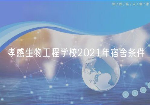 孝感生物工程學(xué)校2021年宿舍條件