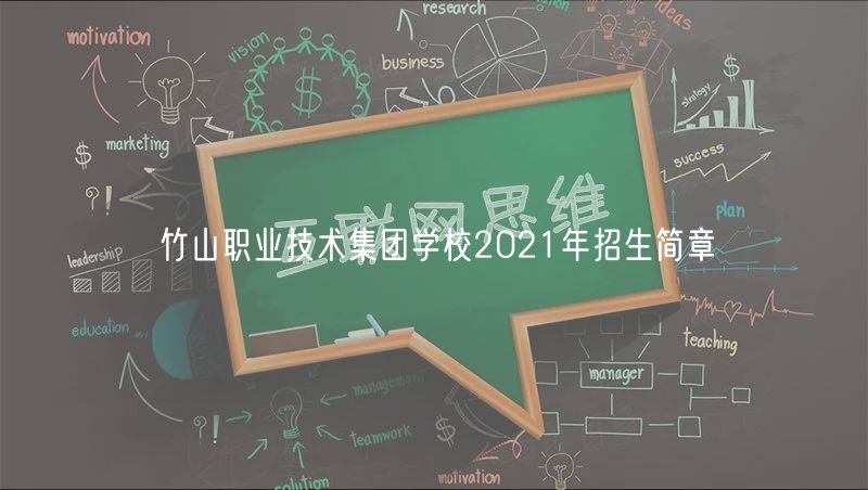 竹山職業(yè)技術(shù)集團(tuán)學(xué)校2021年招生簡(jiǎn)章