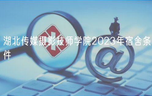 湖北傳媒攝影技師學(xué)院2023年宿舍條件