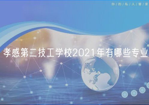 孝感第二技工學(xué)校2021年有哪些專業(yè)