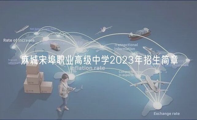 麻城宋埠職業(yè)高級(jí)中學(xué)2023年招生簡(jiǎn)章