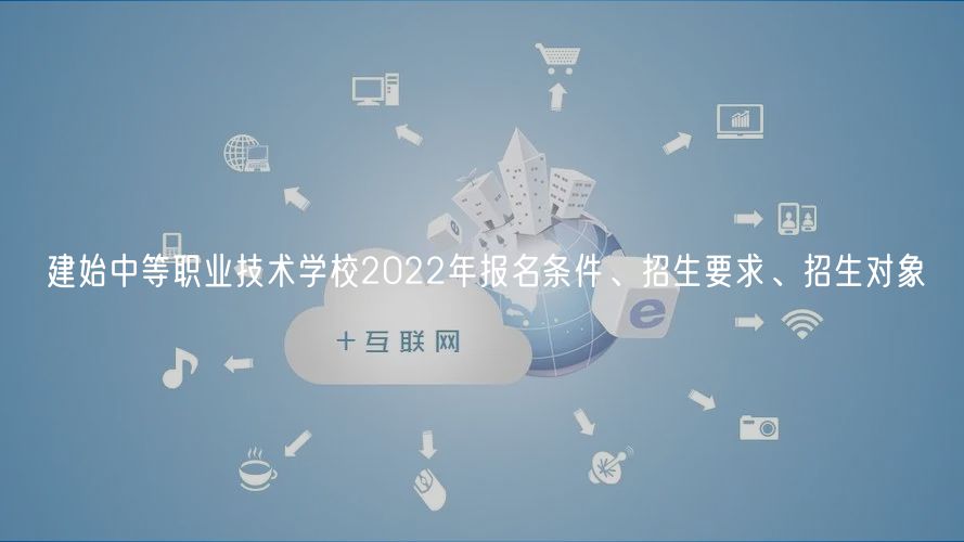 建始中等職業(yè)技術(shù)學(xué)校2022年報名條件、招生要求、招生對象