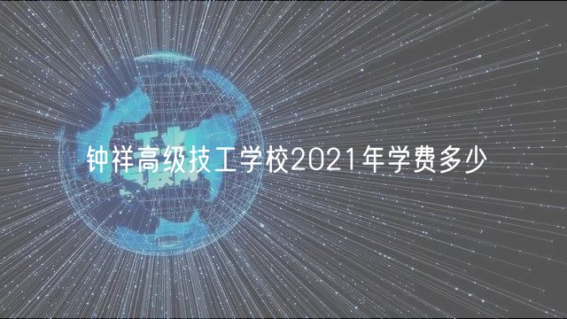 鐘祥高級(jí)技工學(xué)校2021年學(xué)費(fèi)多少