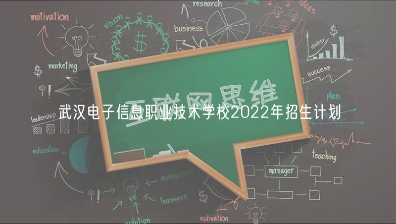 武漢電子信息職業(yè)技術(shù)學(xué)校2022年招生計劃