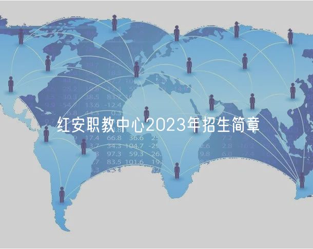 紅安職教中心2023年招生簡(jiǎn)章