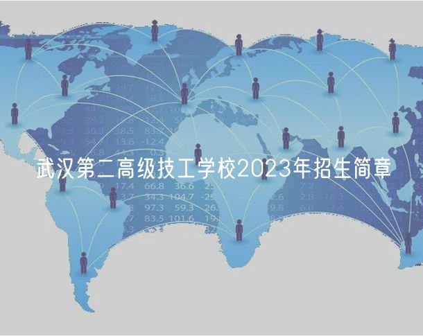 武漢第二高級技工學(xué)校2023年招生簡章