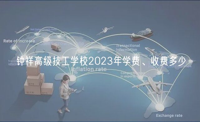 鐘祥高級(jí)技工學(xué)校2023年學(xué)費(fèi)、收費(fèi)多少