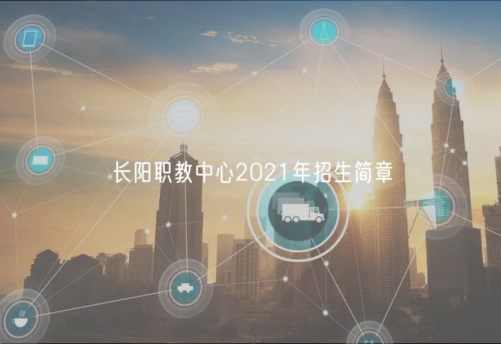 長(zhǎng)陽(yáng)職教中心2021年招生簡(jiǎn)章