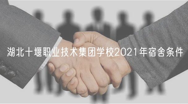 湖北十堰職業(yè)技術(shù)集團(tuán)學(xué)校2021年宿舍條件