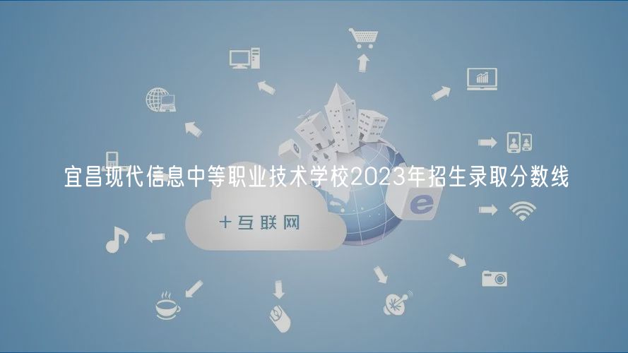 宜昌現(xiàn)代信息中等職業(yè)技術(shù)學(xué)校2023年招生錄取分?jǐn)?shù)線