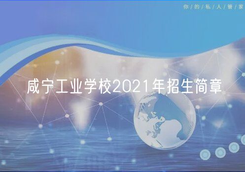 咸寧工業(yè)學(xué)校2021年招生簡(jiǎn)章