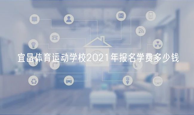 宜昌體育運(yùn)動學(xué)校2021年報名學(xué)費(fèi)多少錢