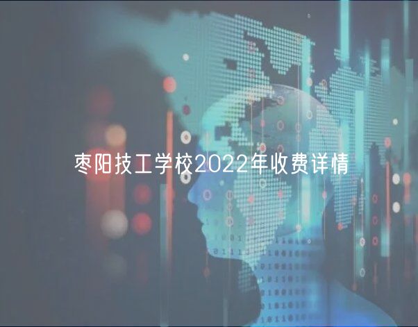 棗陽技工學(xué)校2022年收費詳情