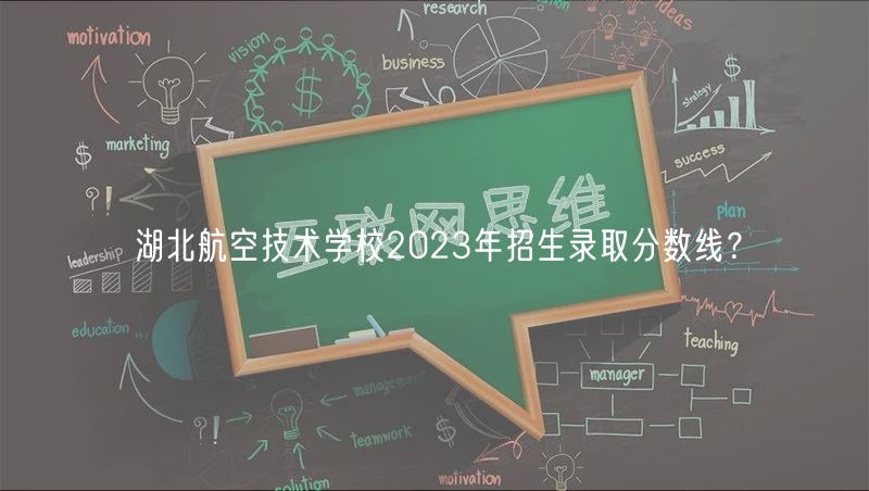 湖北航空技術(shù)學(xué)校2023年招生錄取分?jǐn)?shù)線？