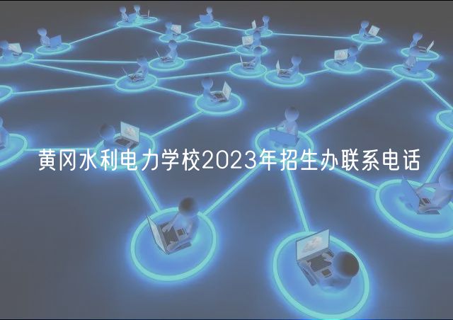 黃岡水利電力學校2023年招生辦聯(lián)系電話