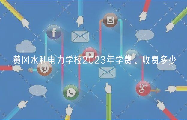 黃岡水利電力學校2023年學費、收費多少