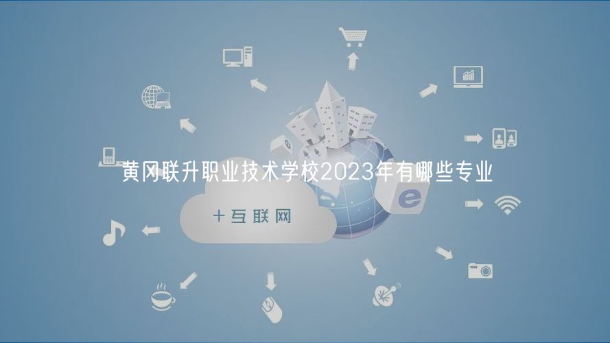 黃岡聯(lián)升職業(yè)技術(shù)學(xué)校2023年有哪些專業(yè)