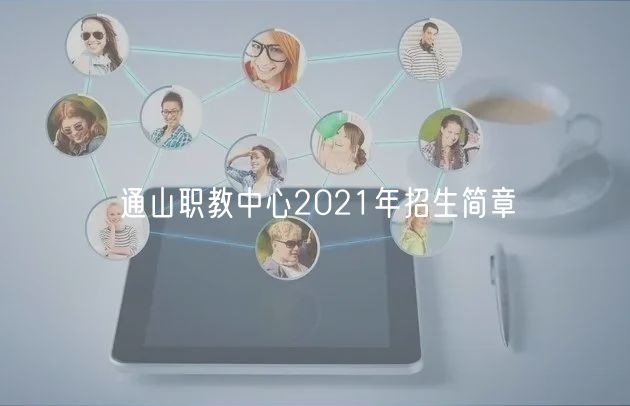 通山職教中心2021年招生簡(jiǎn)章