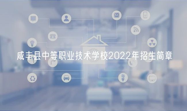 咸豐縣中等職業(yè)技術(shù)學校2022年招生簡章