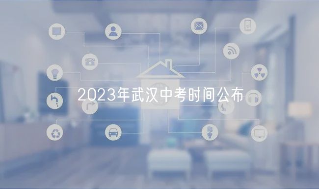 2023年武漢中考時間公布