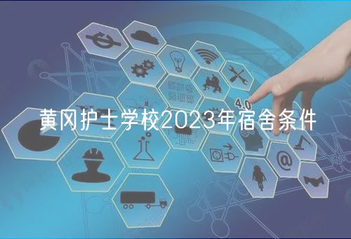 黃岡護士學校2023年宿舍條件