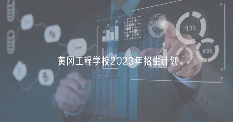 黃岡工程學(xué)校2023年招生計劃