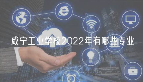 咸寧工業(yè)學(xué)校2022年有哪些專業(yè)