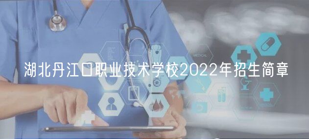 湖北丹江口職業(yè)技術學校2022年招生簡章