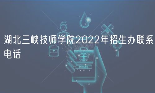 湖北三峽技師學院2022年招生辦聯(lián)系電話