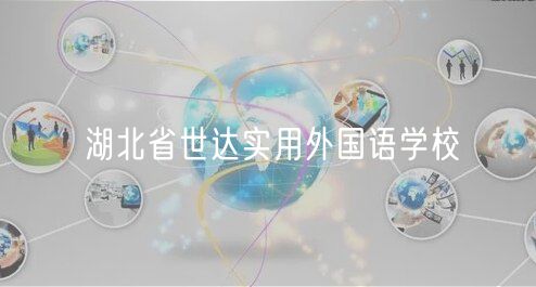 湖北省世達實用外國語學校