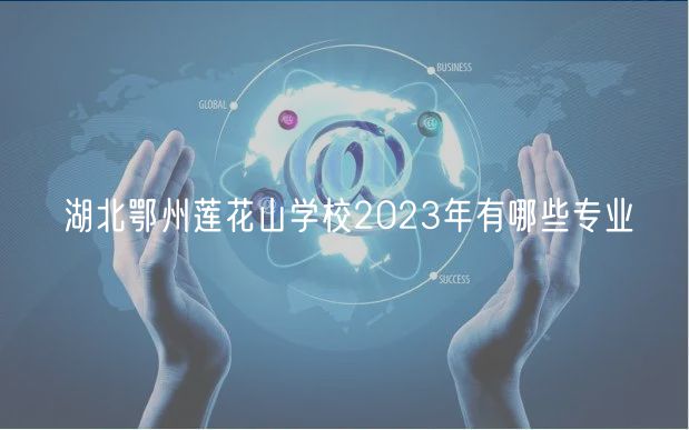 湖北鄂州蓮花山學校2023年有哪些專業(yè)