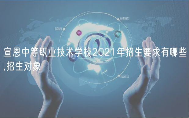 宣恩中等職業(yè)技術(shù)學(xué)校2021年招生要求有哪些,招生對象