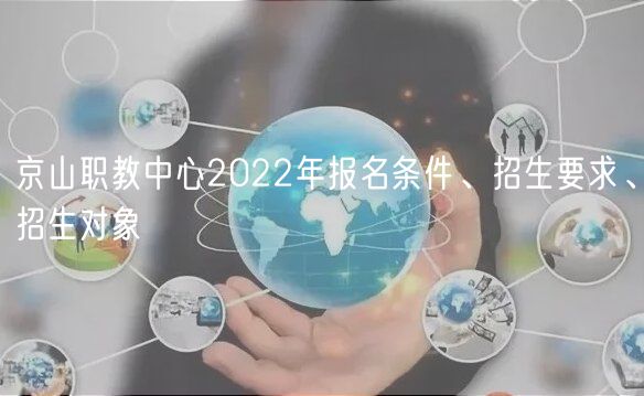 京山職教中心2022年報名條件、招生要求、招生對象