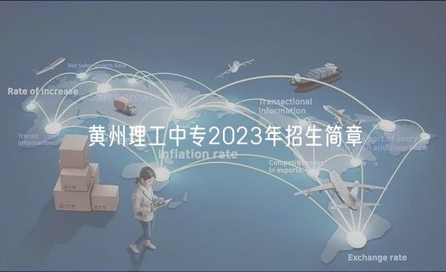 黃州理工中專2023年招生簡章