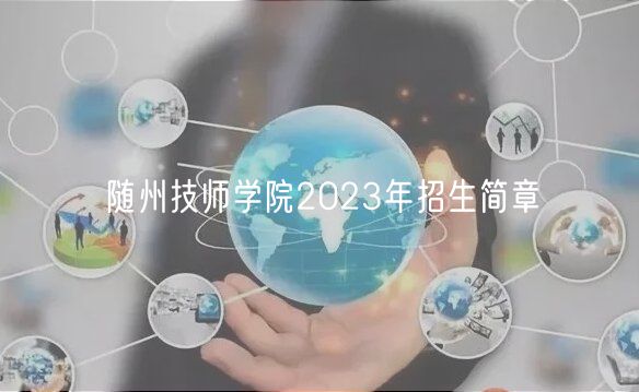 隨州技師學(xué)院2023年招生簡章