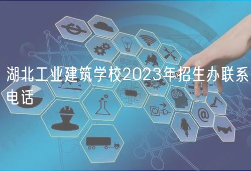 湖北工業(yè)建筑學(xué)校2023年招生辦聯(lián)系電話(huà)