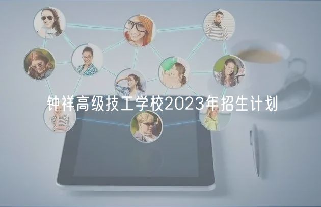 鐘祥高級(jí)技工學(xué)校2023年招生計(jì)劃